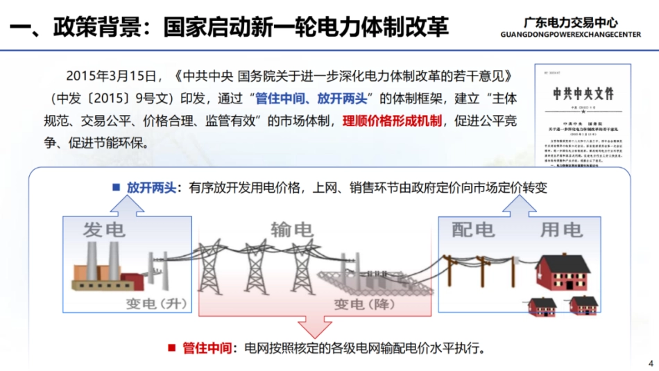 广东电力交易中心PPT:广东电力市场批发与零售交易体系宣贯培训_第3页