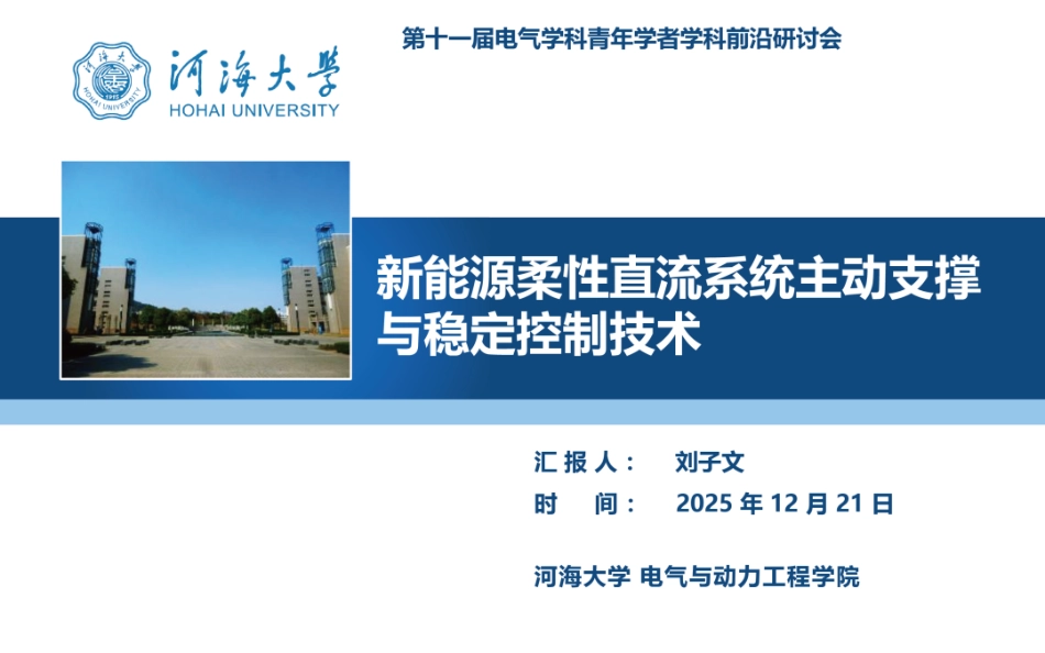 河海大学PPT:新能源柔性直流系统主动支撑与稳定控制技术_第1页