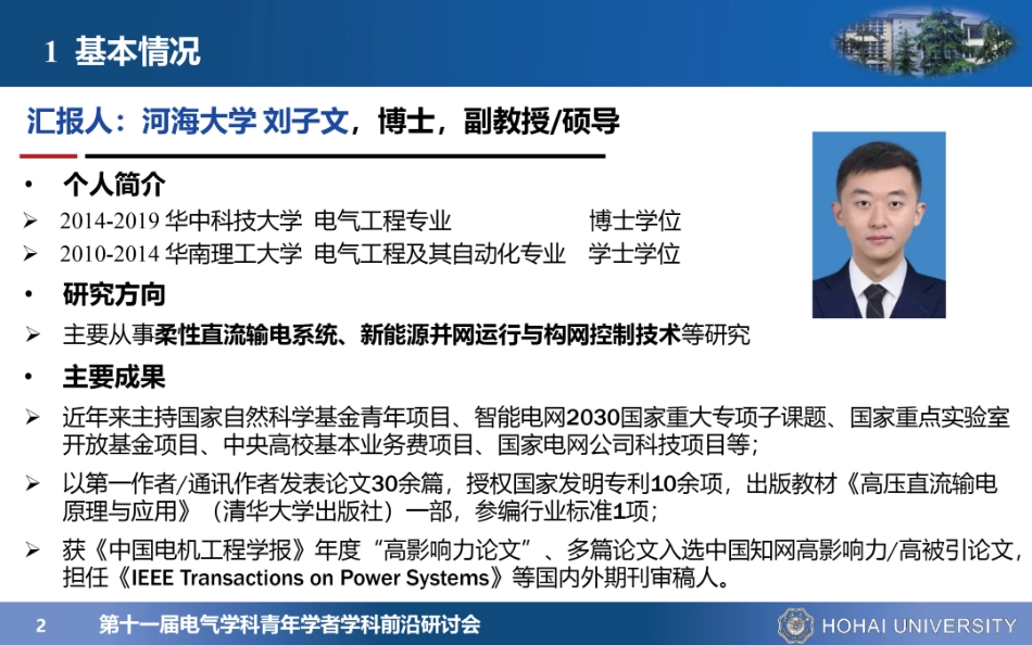 河海大学PPT:新能源柔性直流系统主动支撑与稳定控制技术_第2页