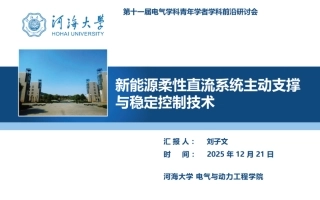 河海大学PPT：新能源柔性直流系统主动支撑与稳定控制技术