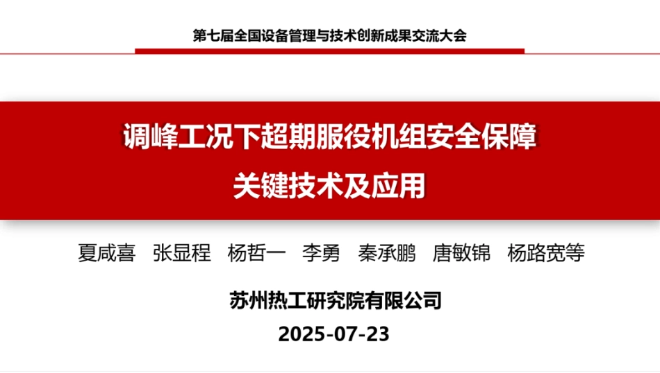 苏州热工研究院PPT:调峰工况下超期服役机组安全保障关键技术及应用_第1页