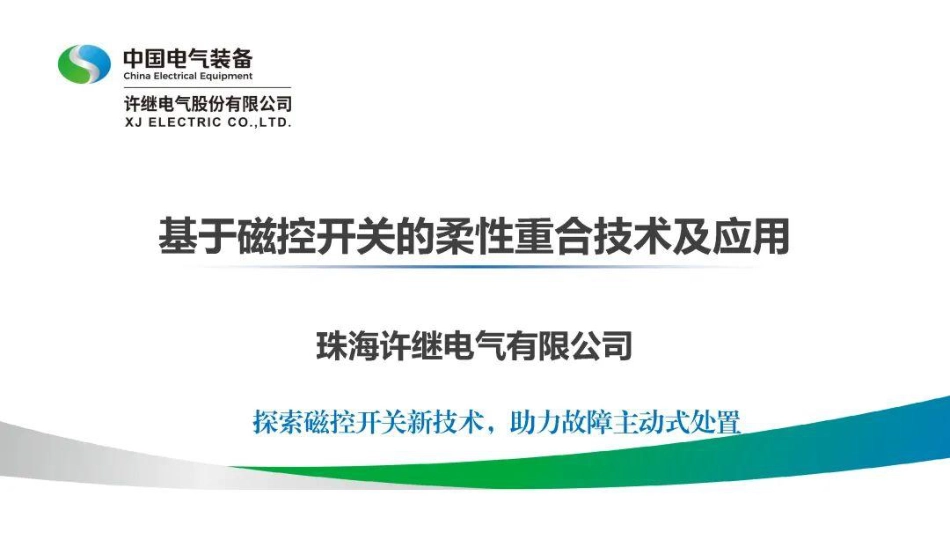 许继电气PPT:基于磁控开关的柔性重合技术及应用_第1页