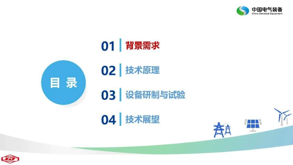 许继电气PPT:基于磁控开关的柔性重合技术及应用_第2页