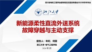 浙江大学PPT：新能源柔性直流外送系统故障穿越与主动支撑