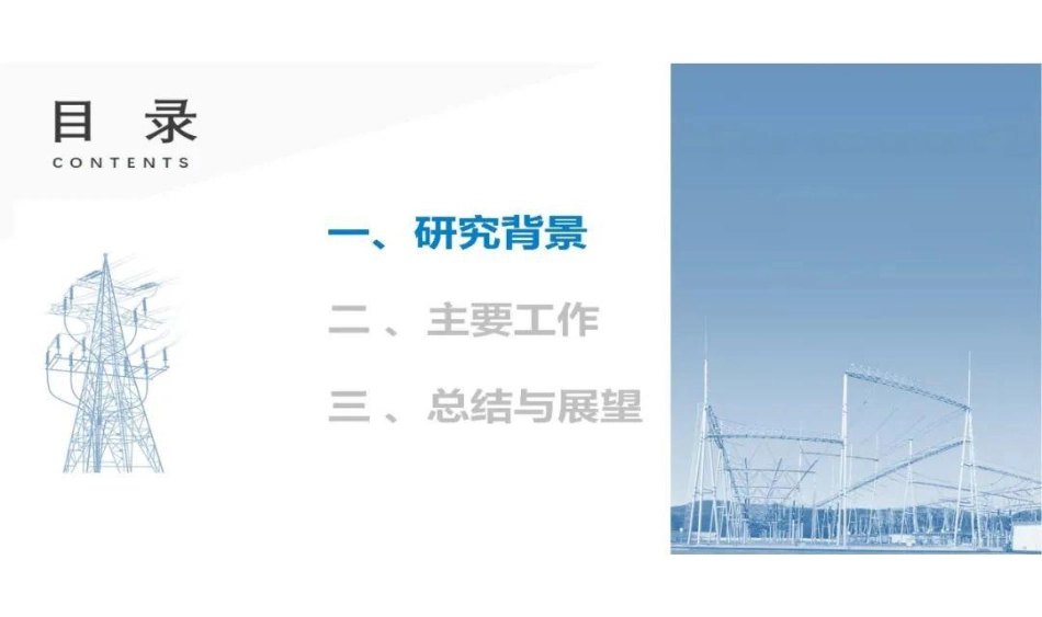 中国电科院 刘科研:规模化分布式资源接入的新型配电系统运行控制技术及应用_第2页