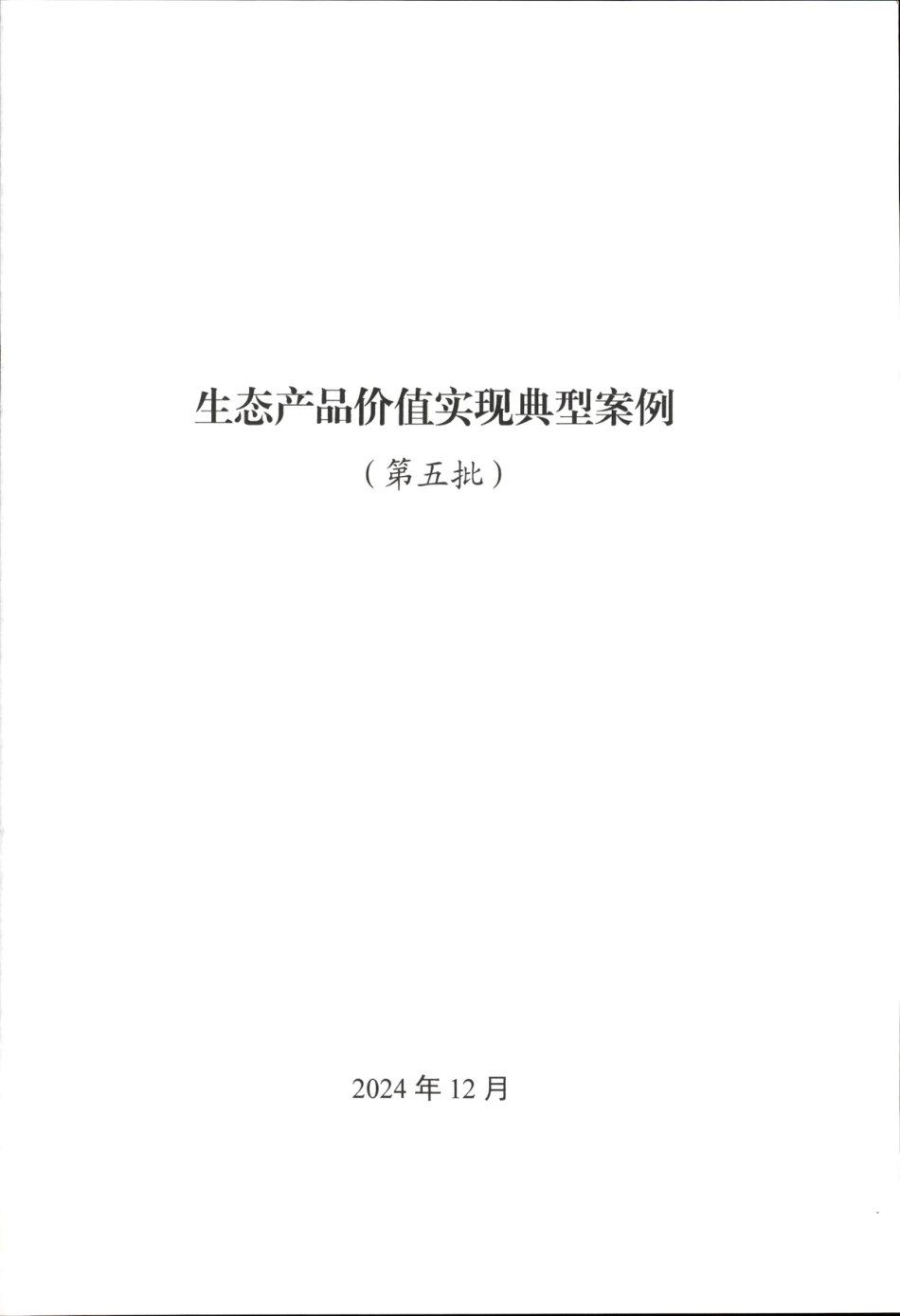 自然资源部：生态产品价值实现典型案例（第五批）_第1页