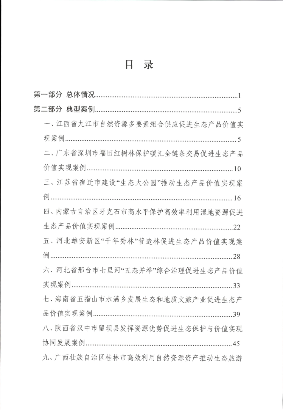 自然资源部：生态产品价值实现典型案例（第五批）_第2页