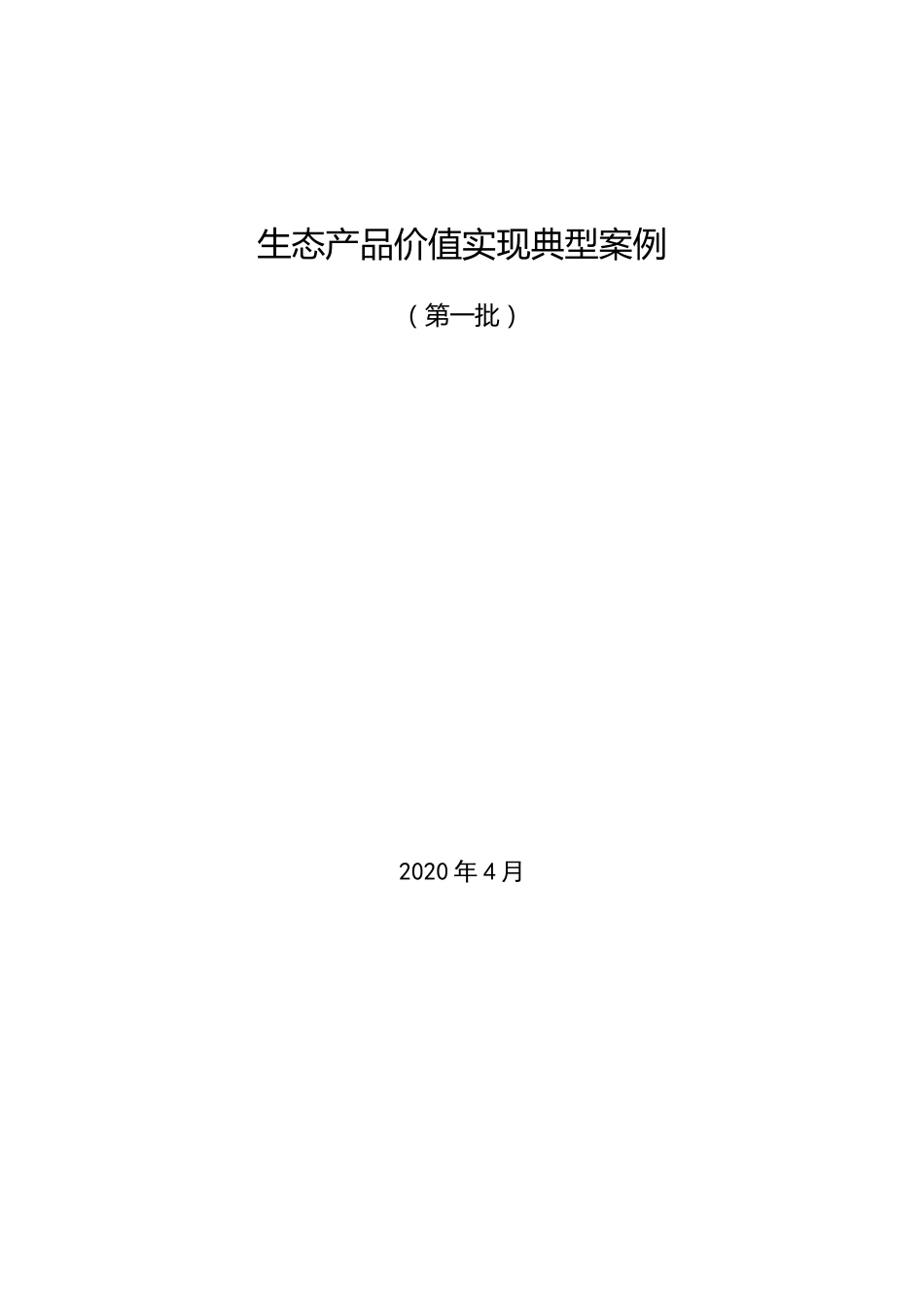 自然资源部：生态产品价值实现典型案例（第一批）_第1页