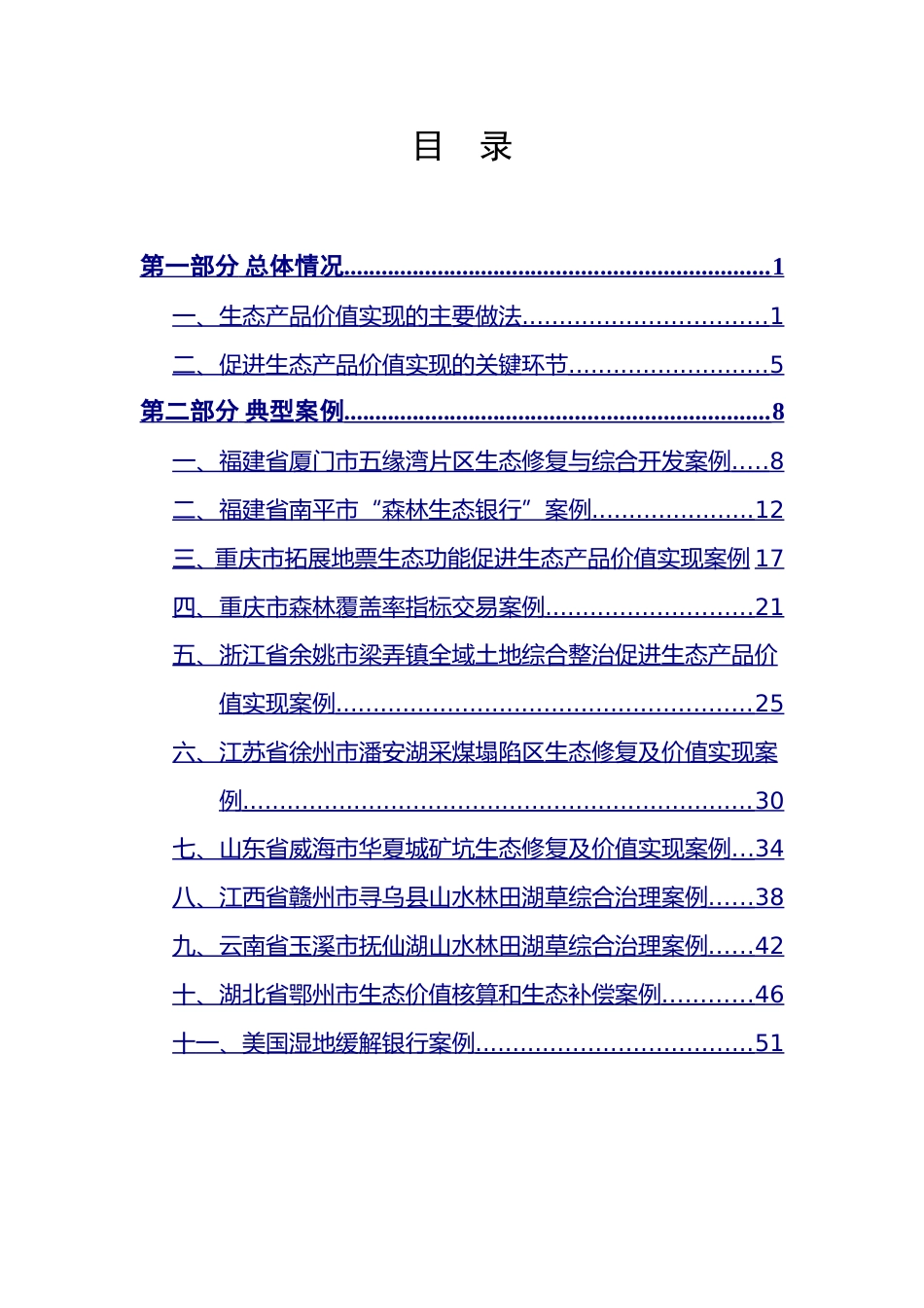 自然资源部：生态产品价值实现典型案例（第一批）_第2页