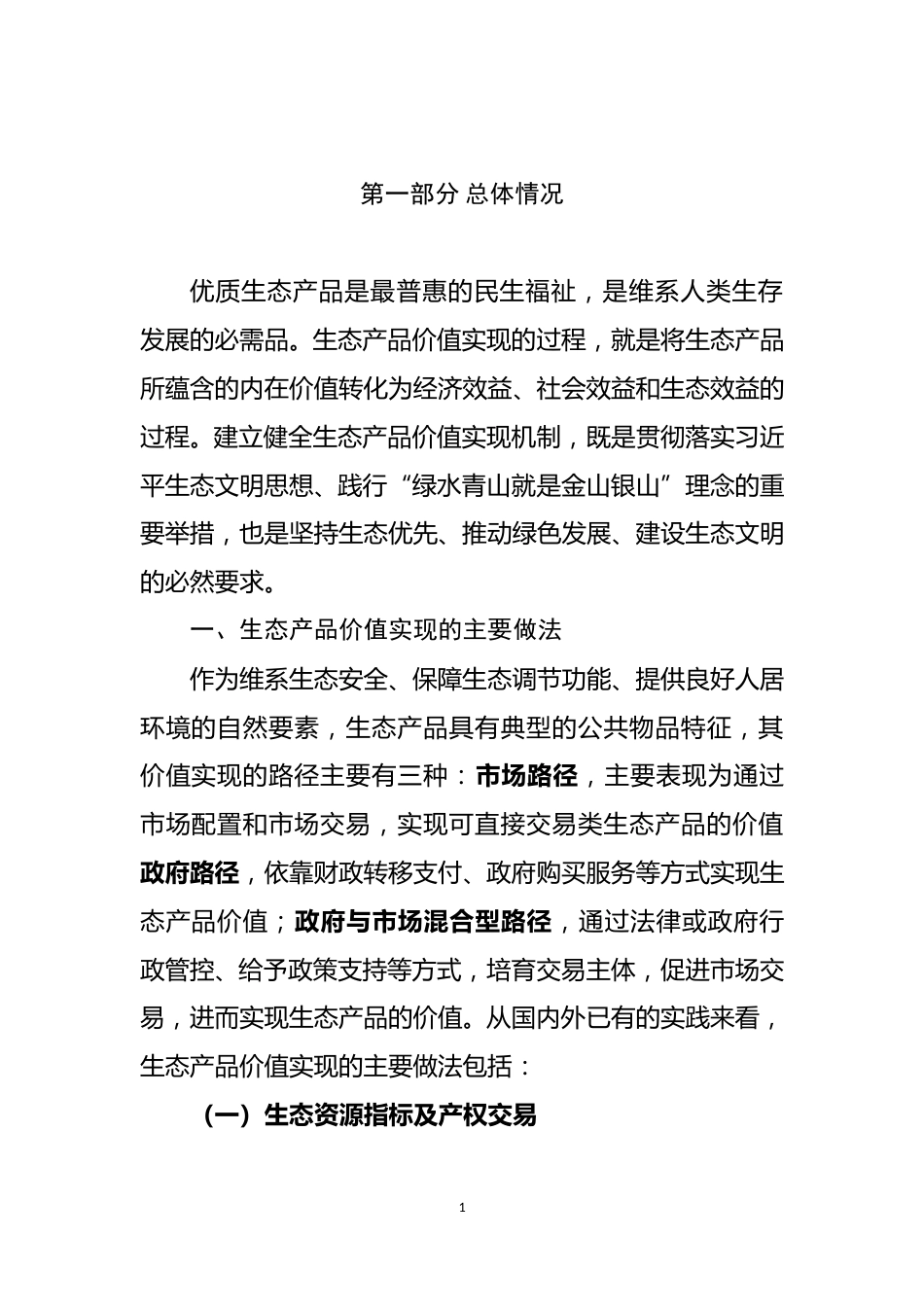 自然资源部：生态产品价值实现典型案例（第一批）_第3页