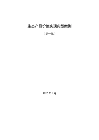 自然资源部：生态产品价值实现典型案例（第一批）