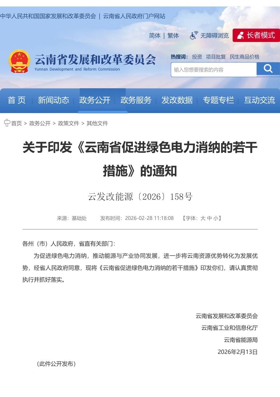 云南省发改委：云南省促进绿色电力消纳的若干措施_第1页