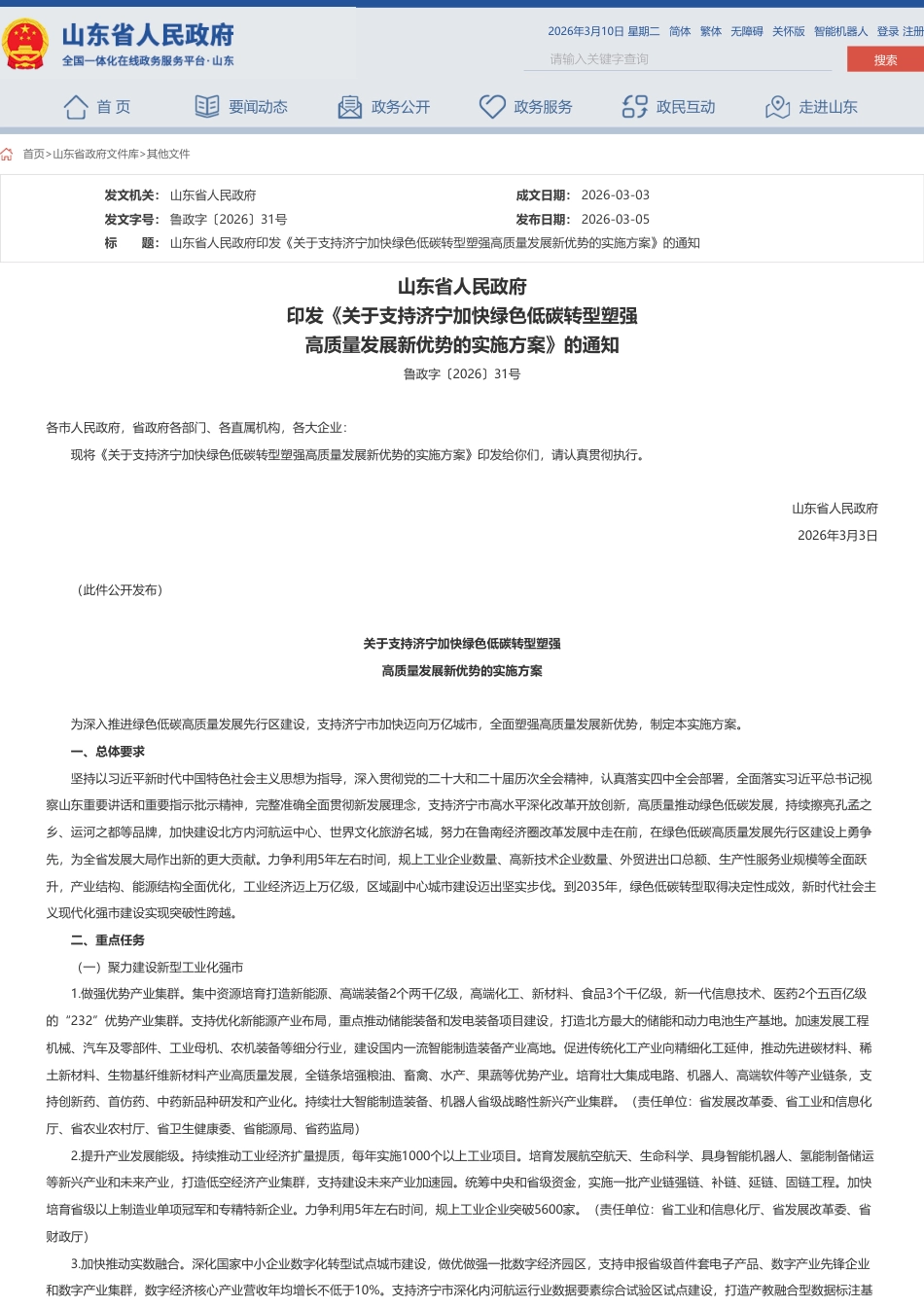 山东省人民政府：关于支持济宁加快绿色低碳转型塑强高质量发展新优势的实施方案_第1页