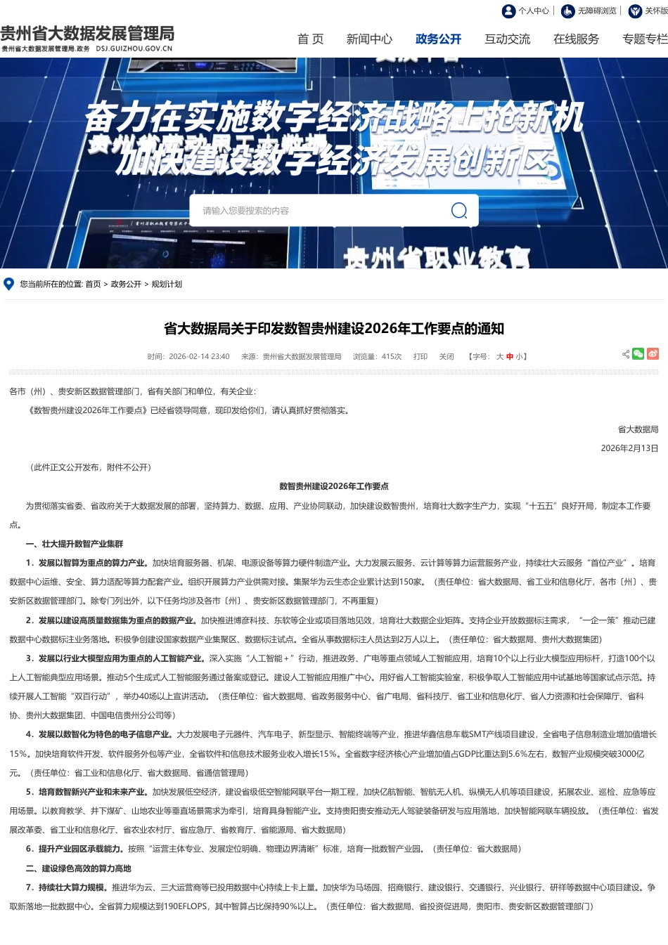 贵州省大数据局：数智贵州建设2026年工作要点_第1页