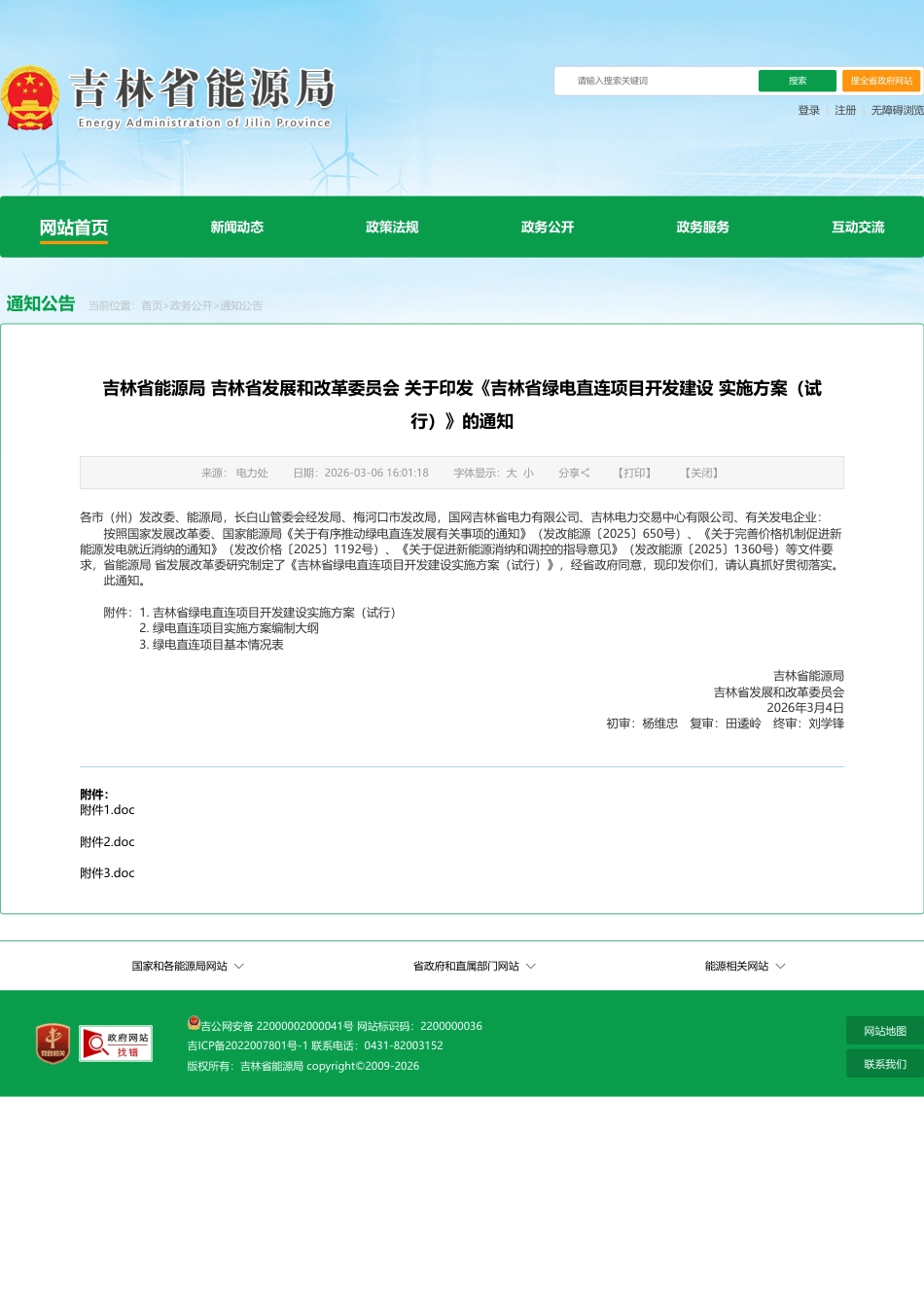 吉林省两部门：吉林省绿电直连项目开发建设实施方案（试行）_第1页