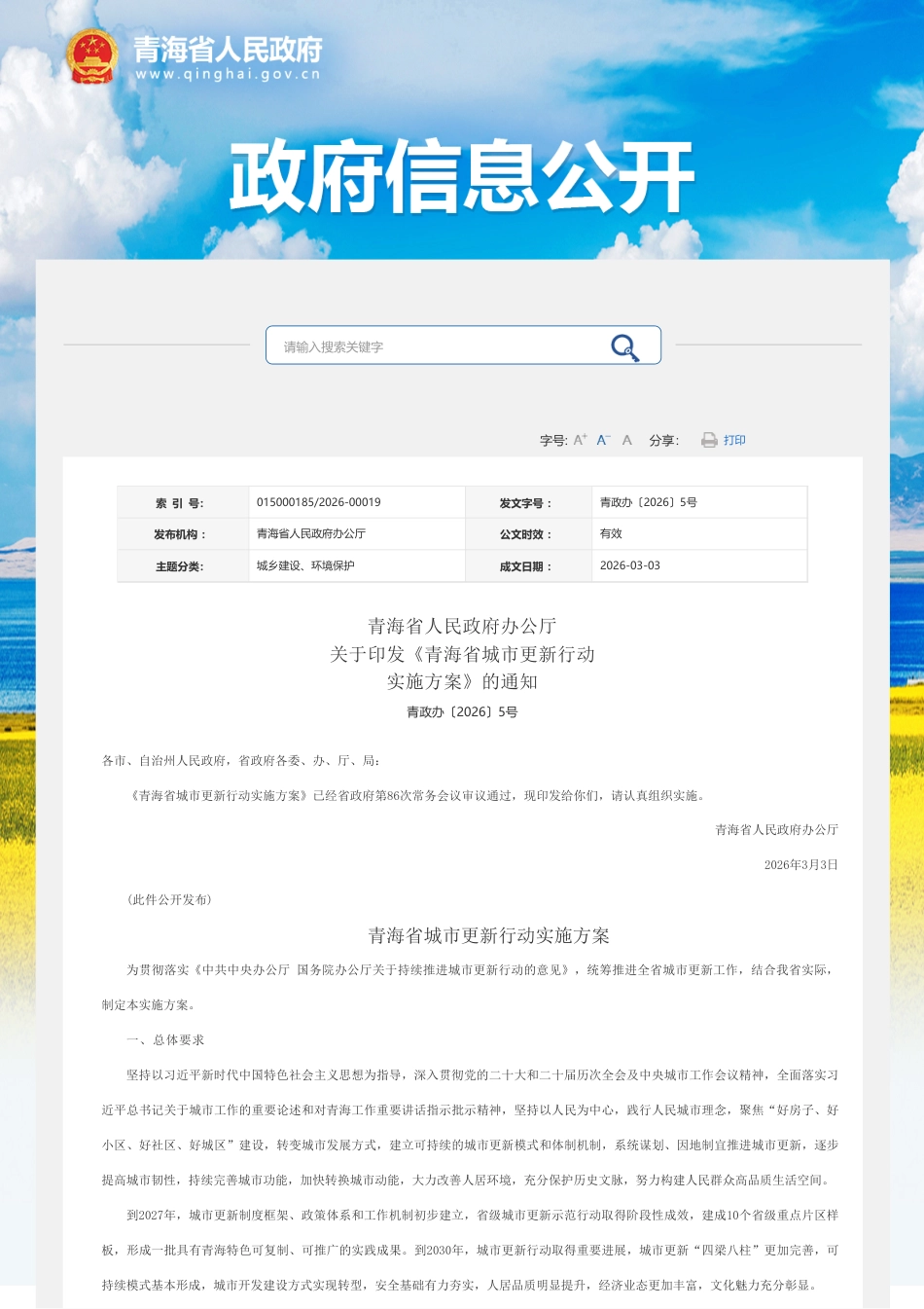 青海省人民政府：青海省城市更新行动实施方案_第1页