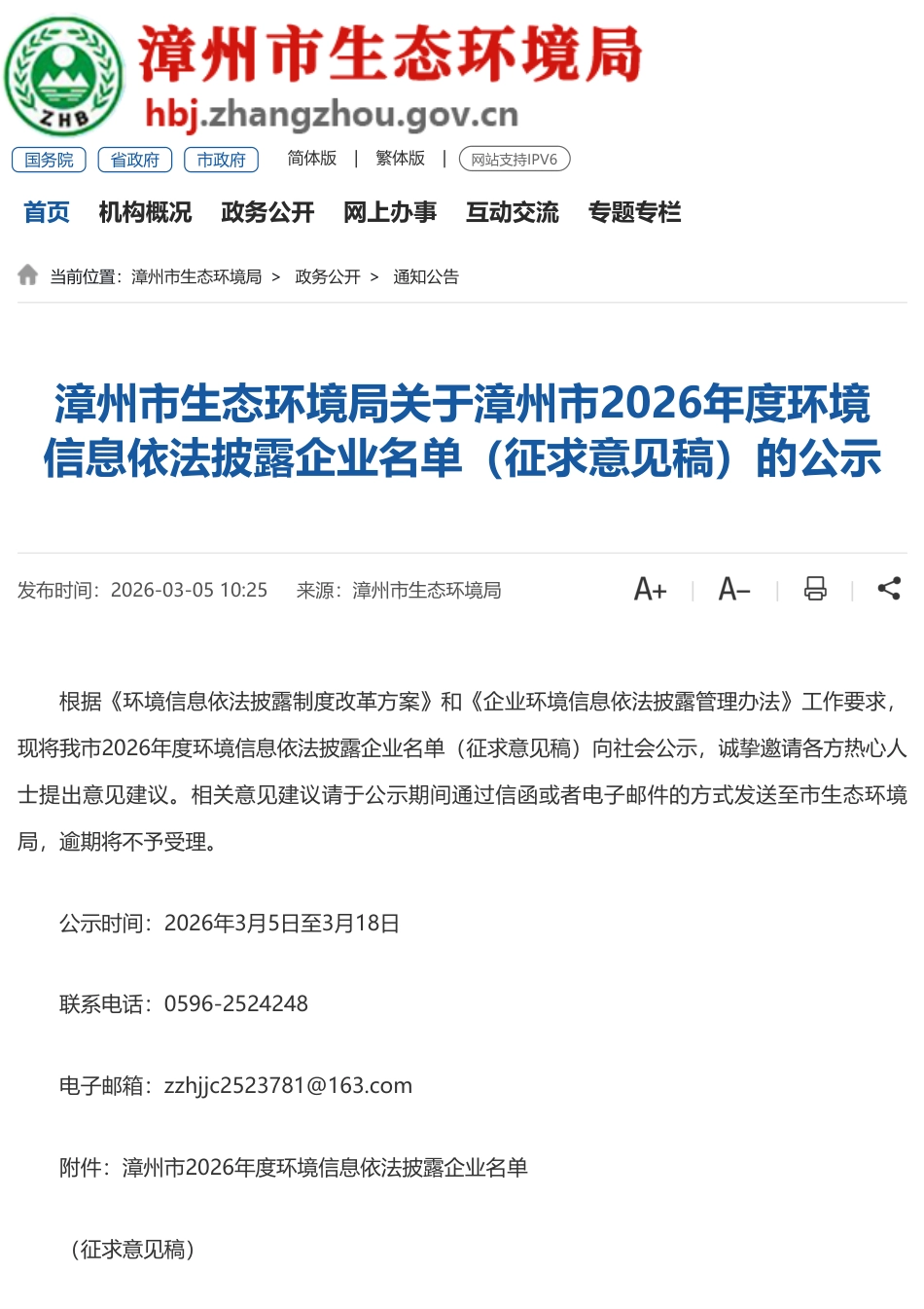 漳州市生态环境局：漳州市2026年度环境信息依法披露企业名单_第1页