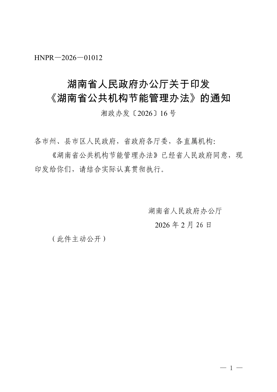湖南省人民政府：湖南省公共机构节能管理办法_第1页