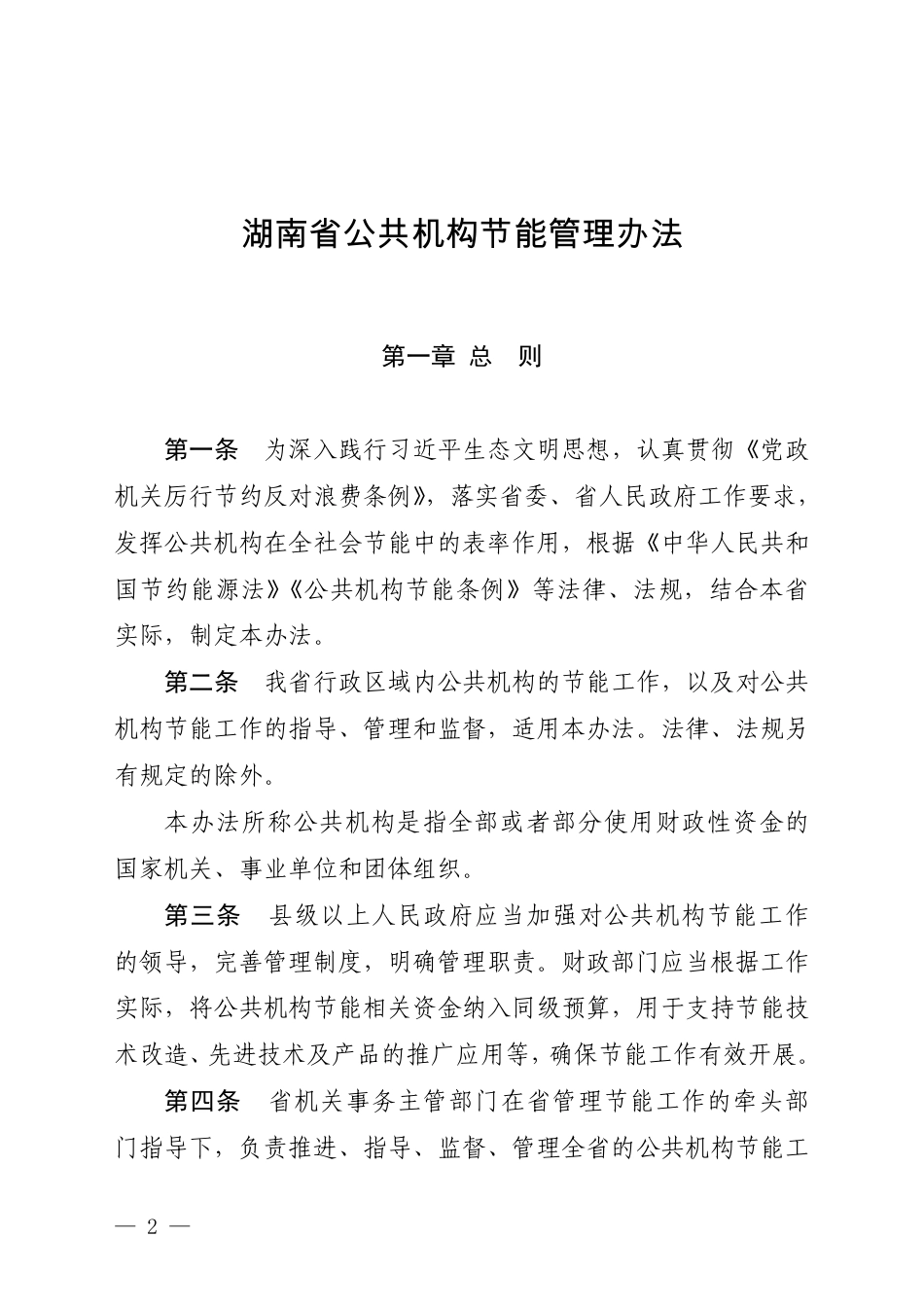 湖南省人民政府：湖南省公共机构节能管理办法_第2页