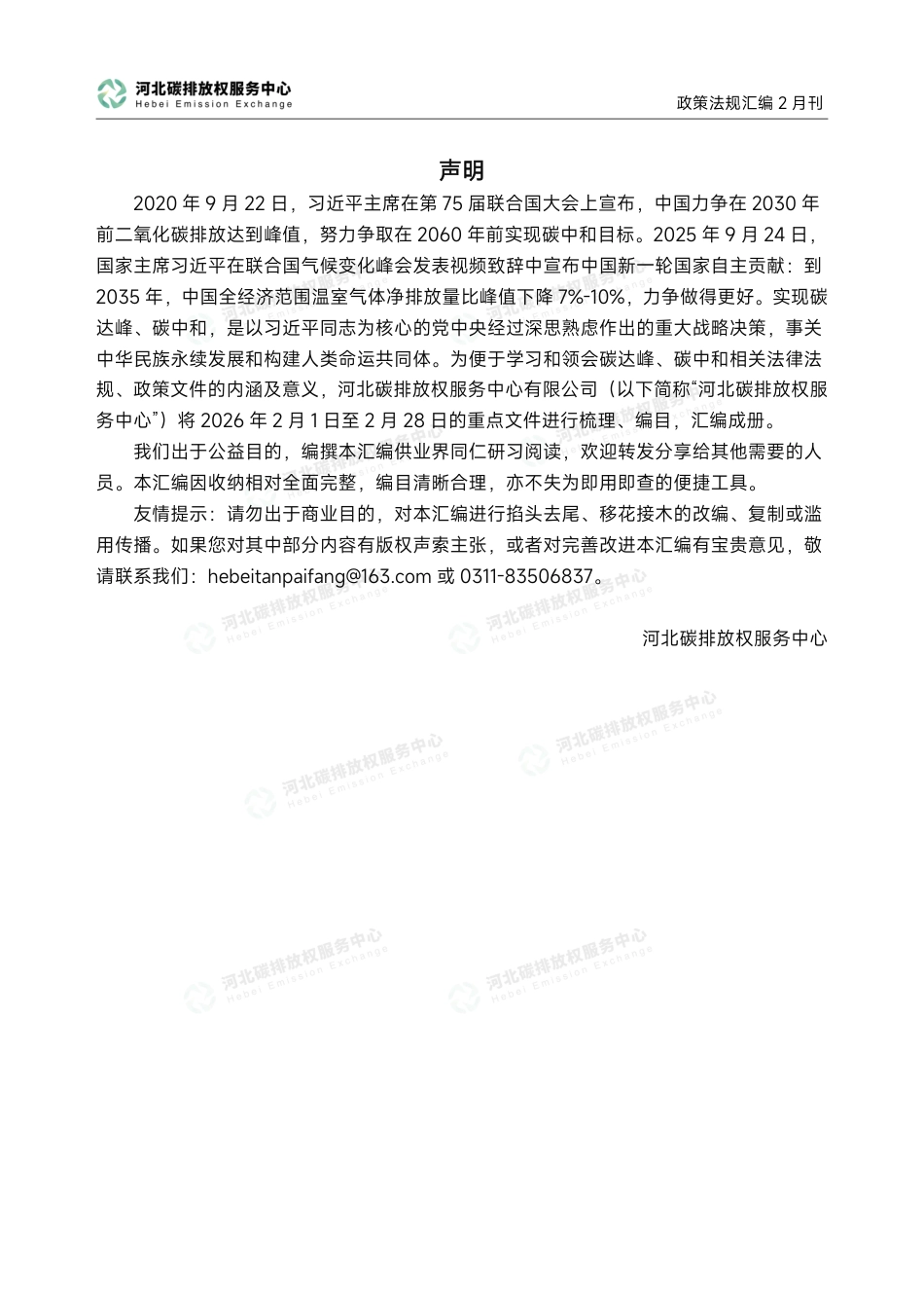 河北碳排放权服务中心：碳达峰碳中和政策法规汇编（2026年2月刊）_第2页