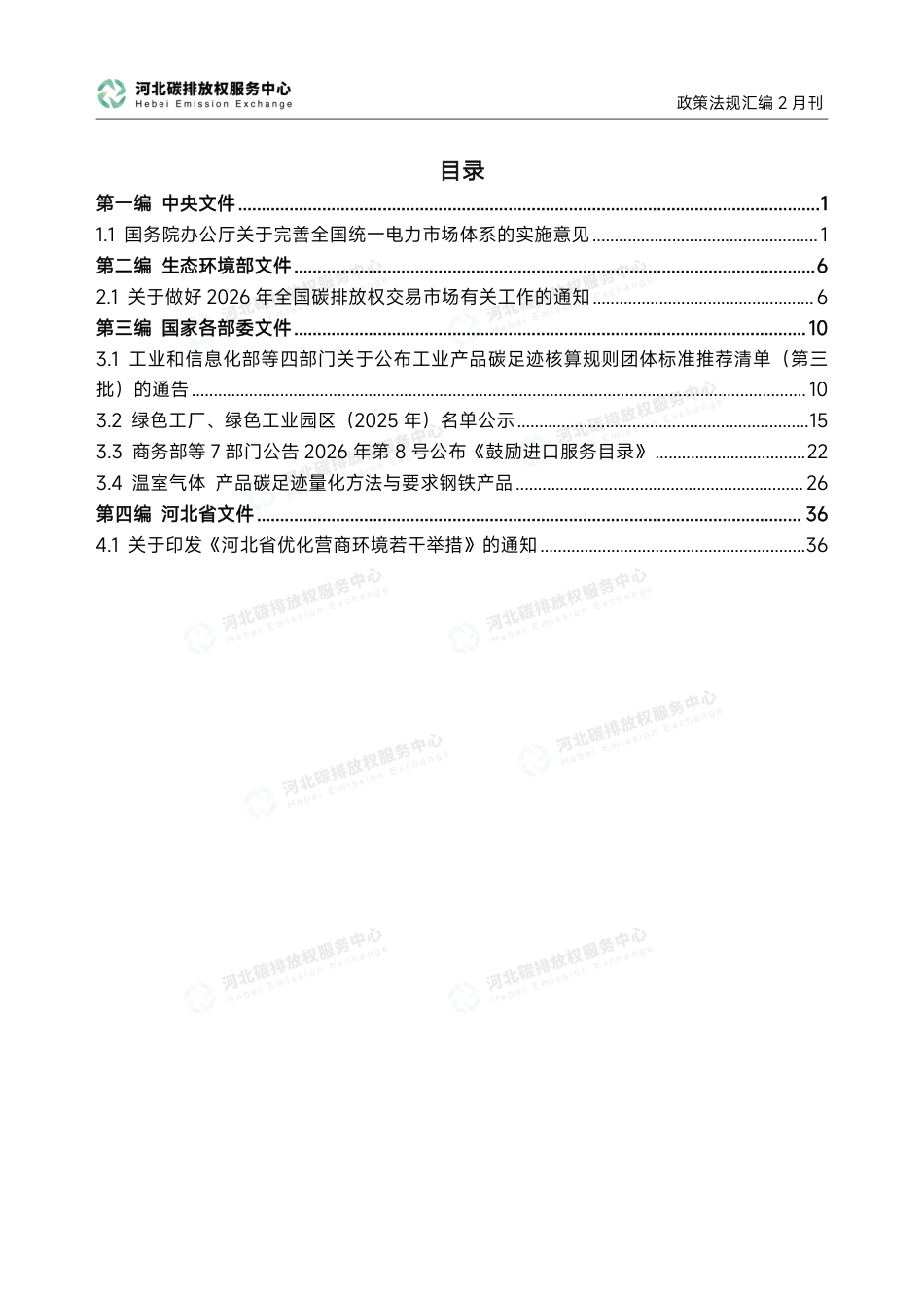 河北碳排放权服务中心：碳达峰碳中和政策法规汇编（2026年2月刊）_第3页