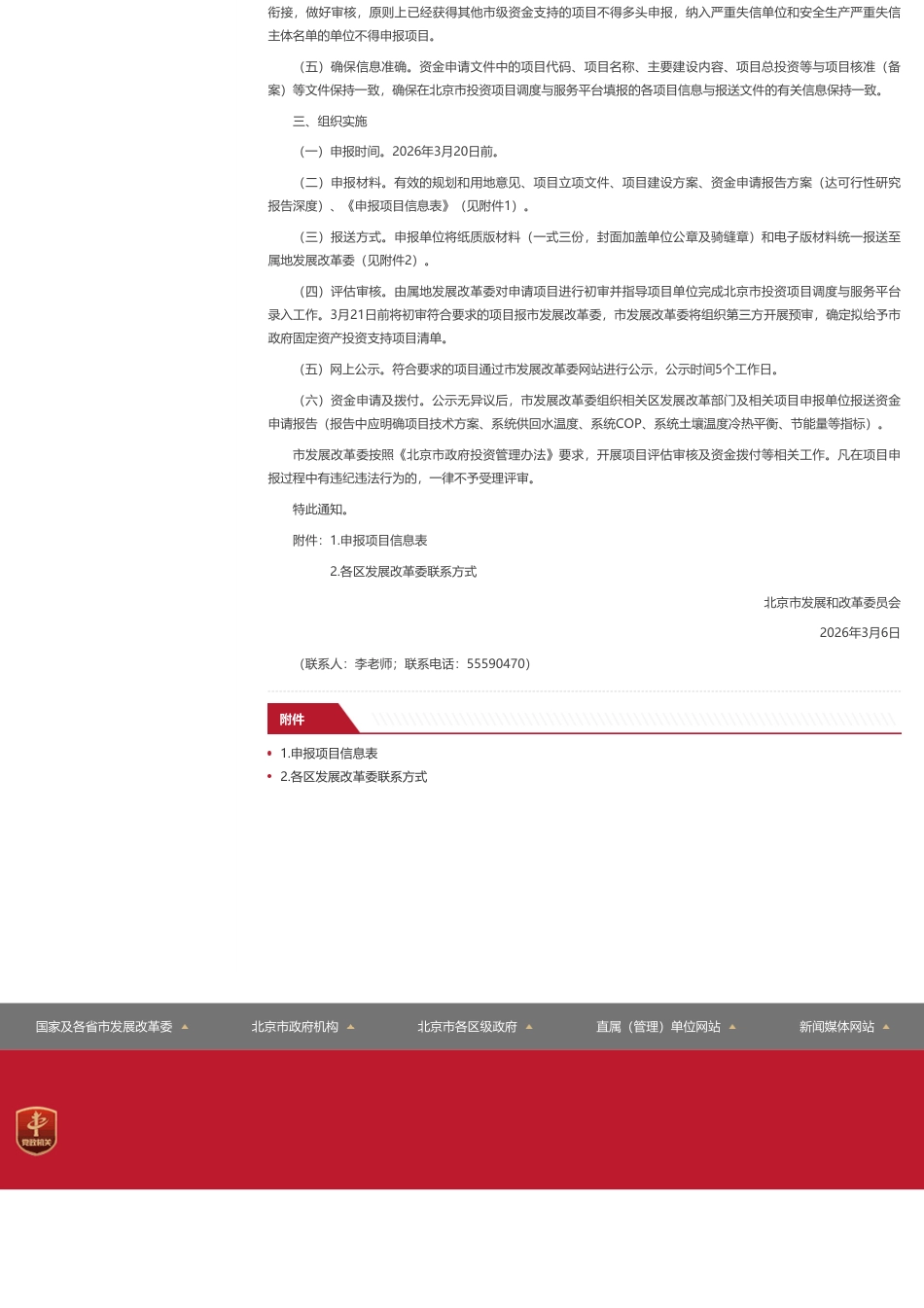 北京市发改委：关于公开征集市政府固定资产投资支持新能源供热项目的通知_第2页