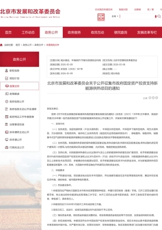 北京市发改委：关于公开征集市政府固定资产投资支持新能源供热项目的通知