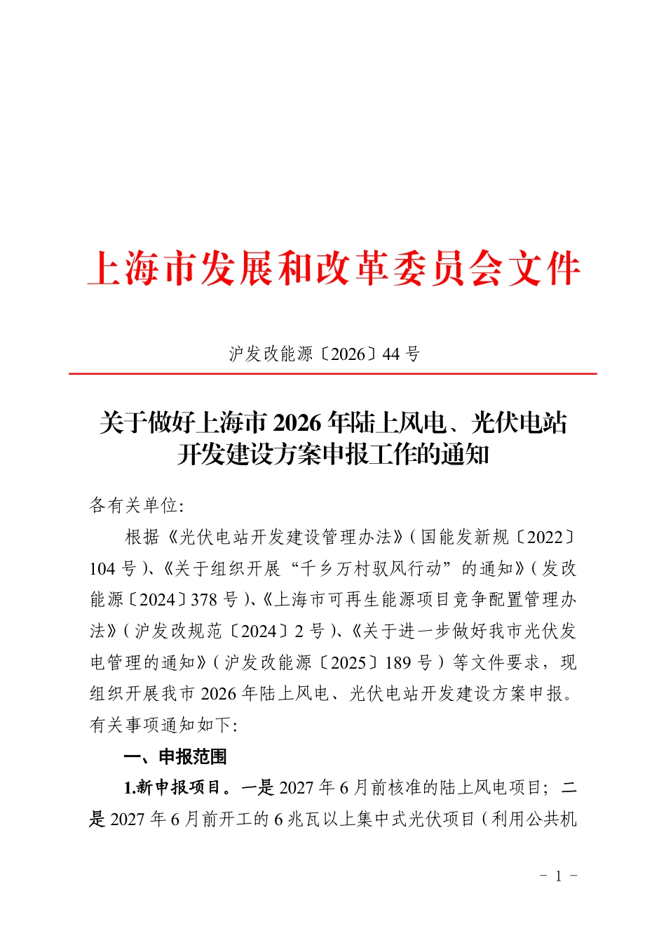 上海市发改委：关于做好上海市2026年陆上风电、光伏电站开发建设方案申报工作的通知_第1页