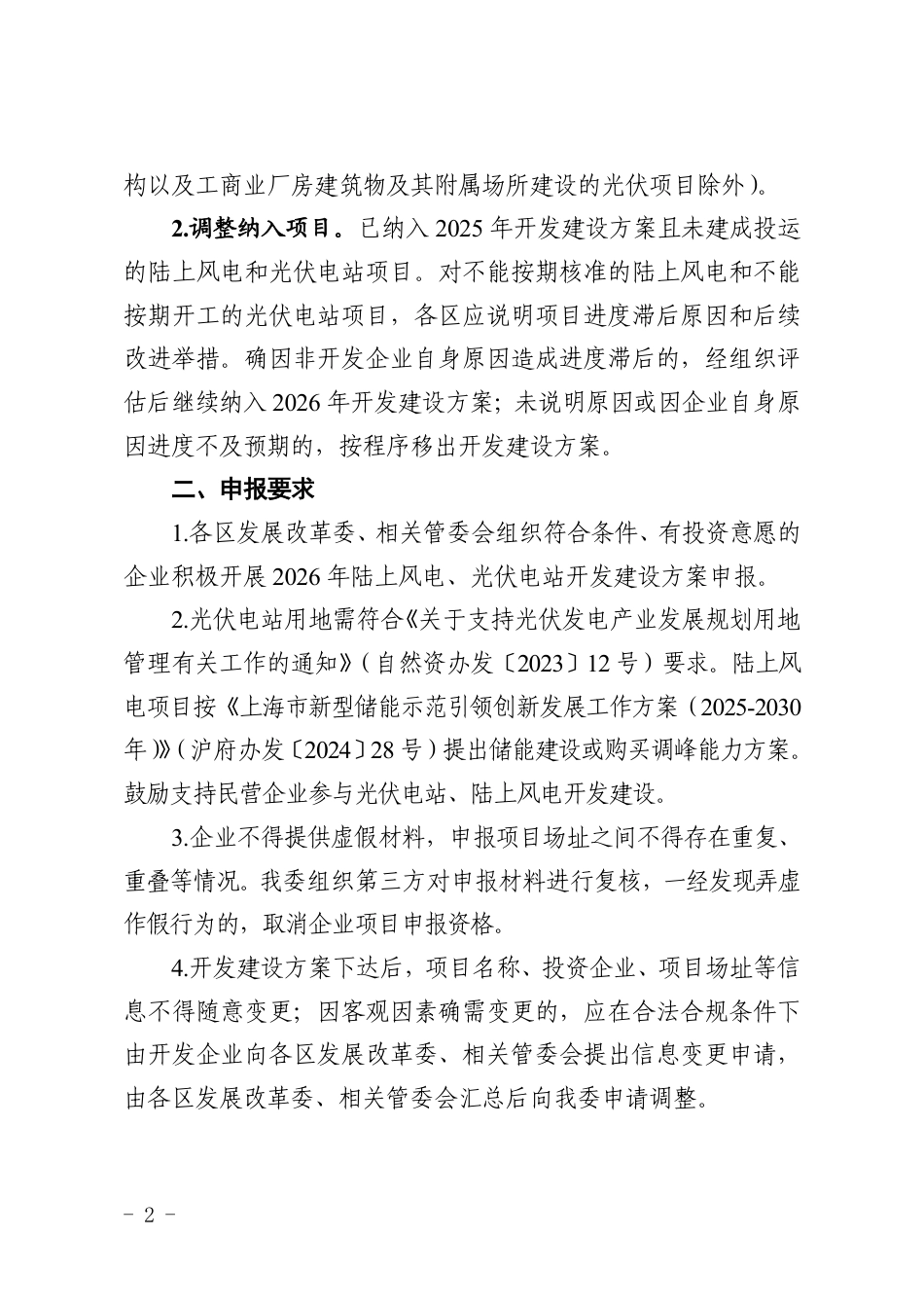 上海市发改委：关于做好上海市2026年陆上风电、光伏电站开发建设方案申报工作的通知_第2页
