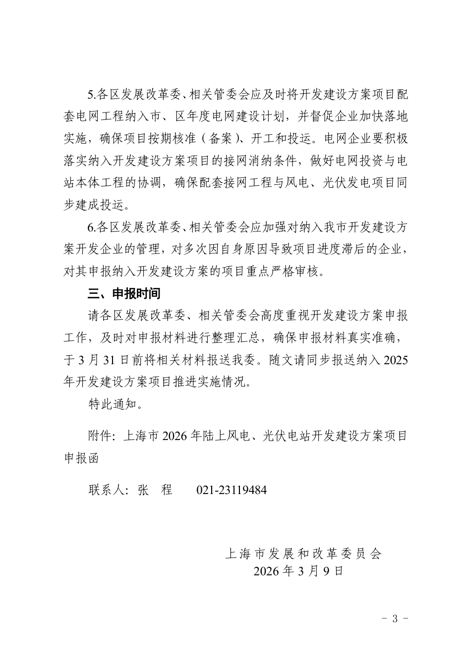 上海市发改委：关于做好上海市2026年陆上风电、光伏电站开发建设方案申报工作的通知_第3页
