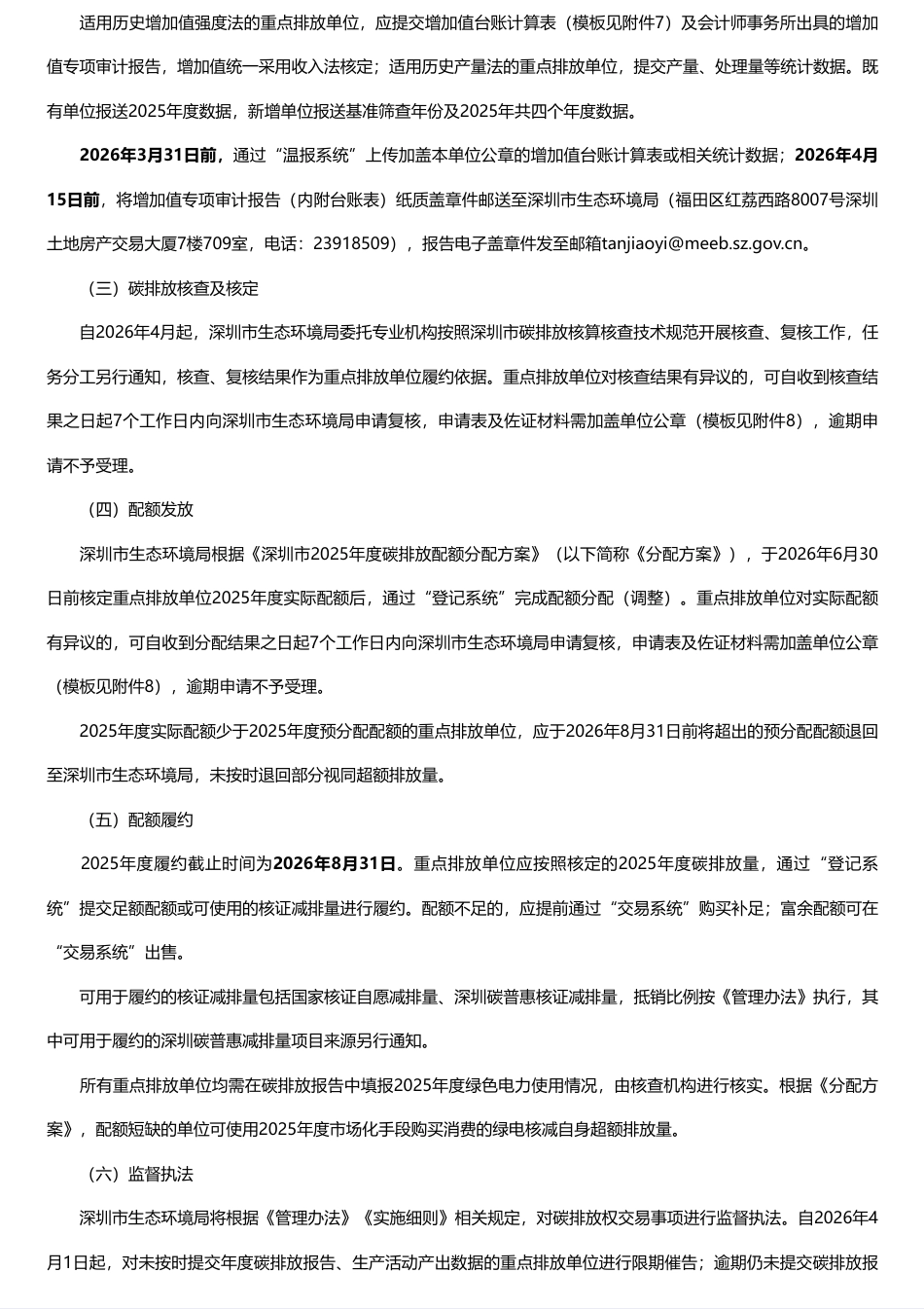 深圳市生态环境局：关于做好2025年度碳排放权交易管理相关工作的通知_第2页