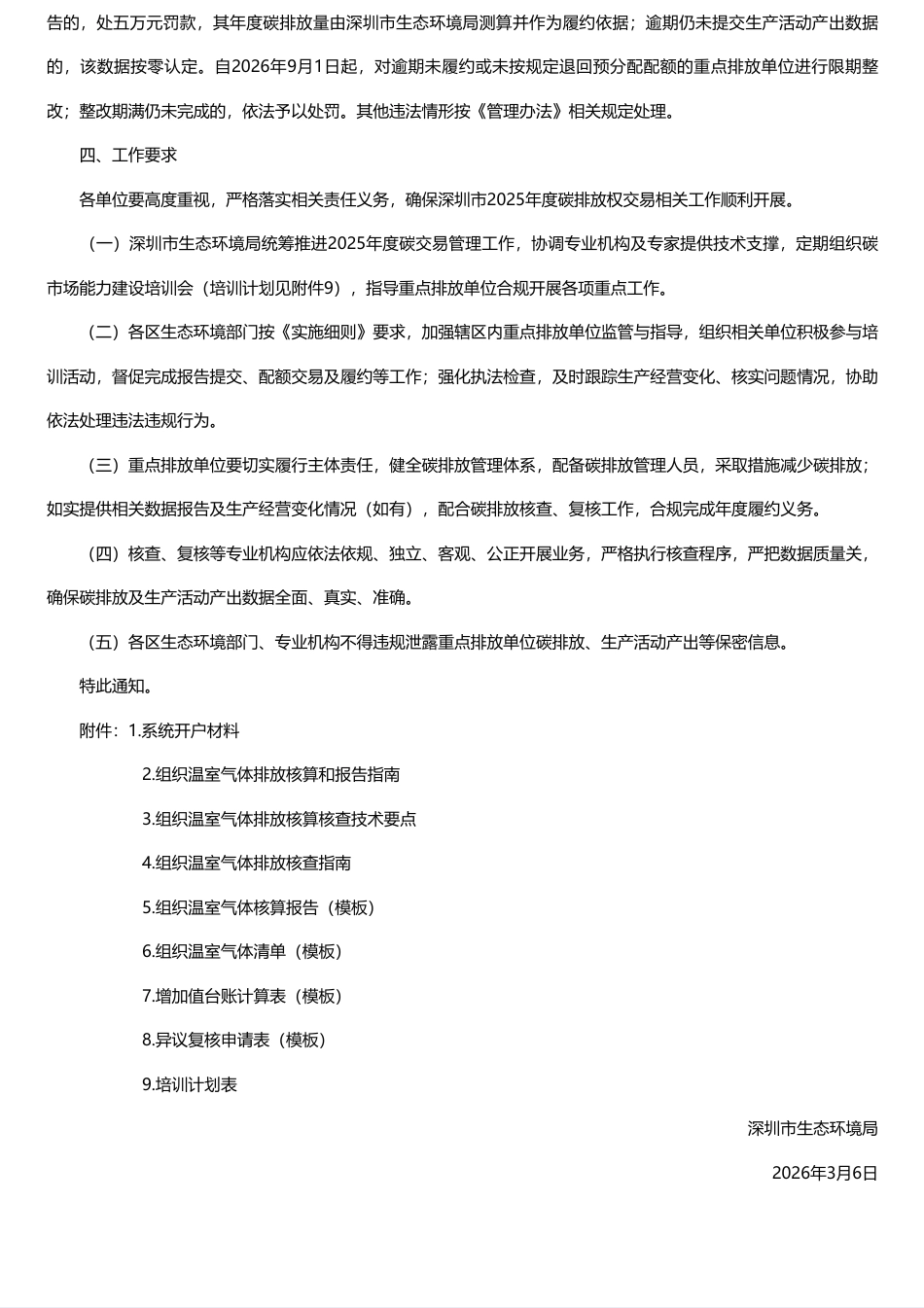 深圳市生态环境局：关于做好2025年度碳排放权交易管理相关工作的通知_第3页