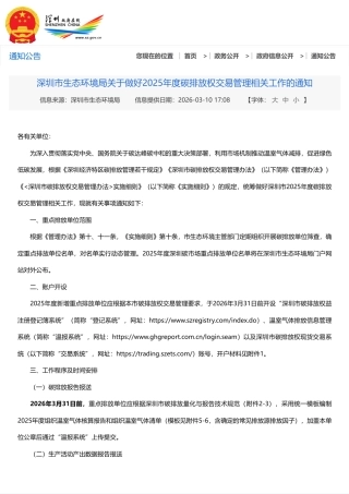 深圳市生态环境局：关于做好2025年度碳排放权交易管理相关工作的通知