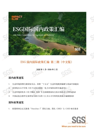 ESG国内国际政策汇编第二期（中文版）