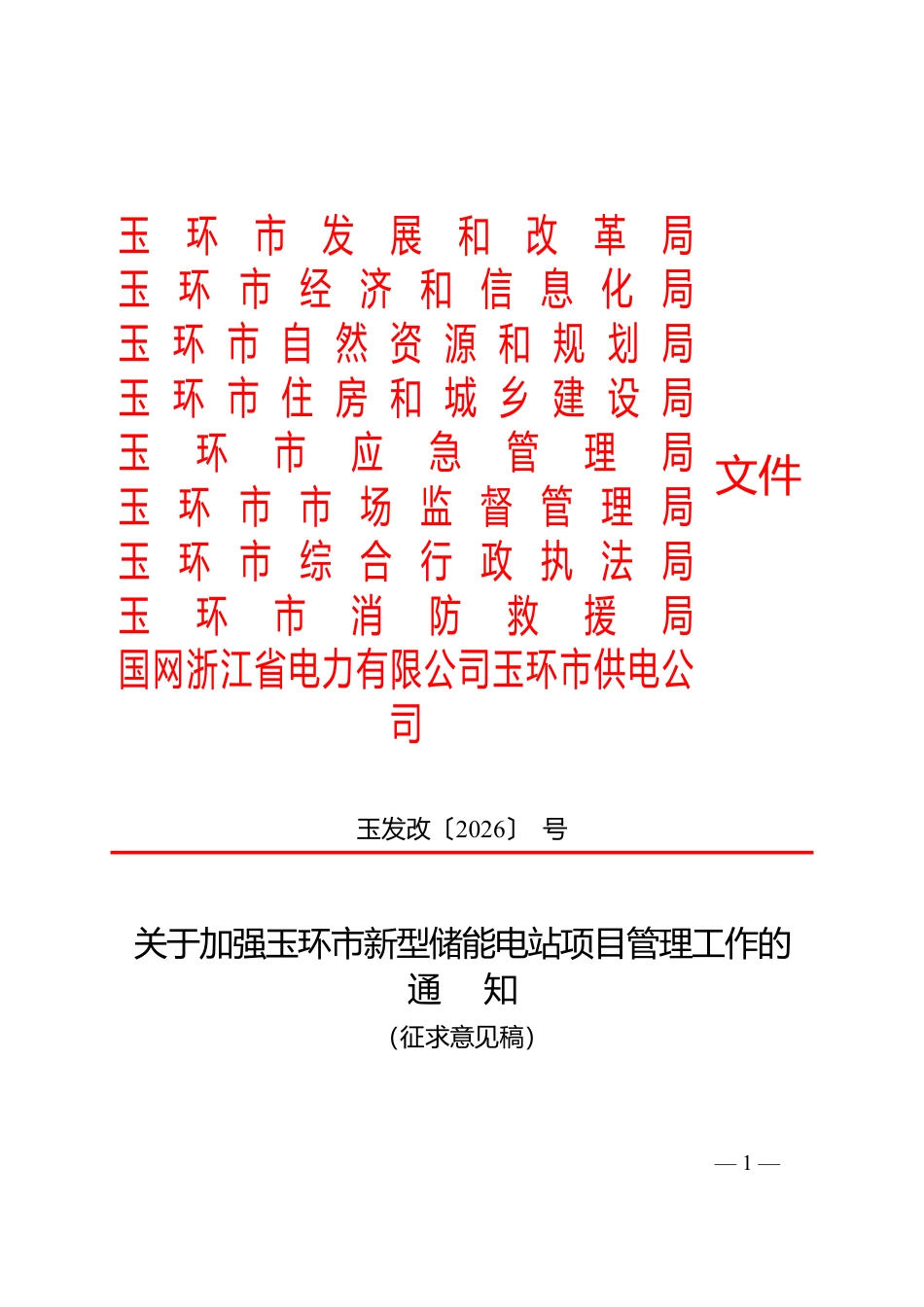 玉环市发改局：关于加强玉环市新型储能电站项目管理工作通知（征求意见稿）_第1页