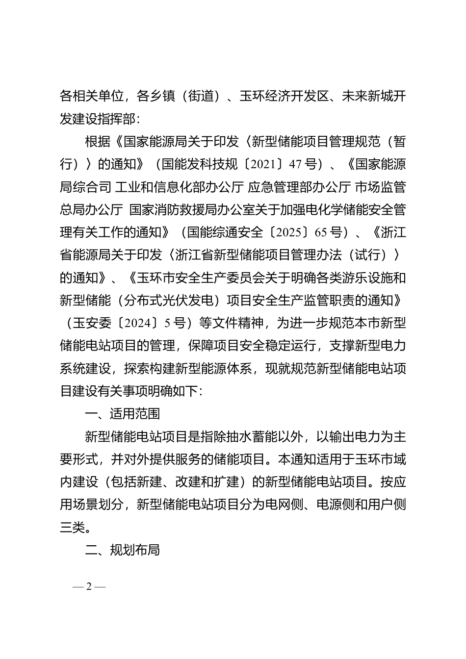 玉环市发改局：关于加强玉环市新型储能电站项目管理工作通知（征求意见稿）_第2页