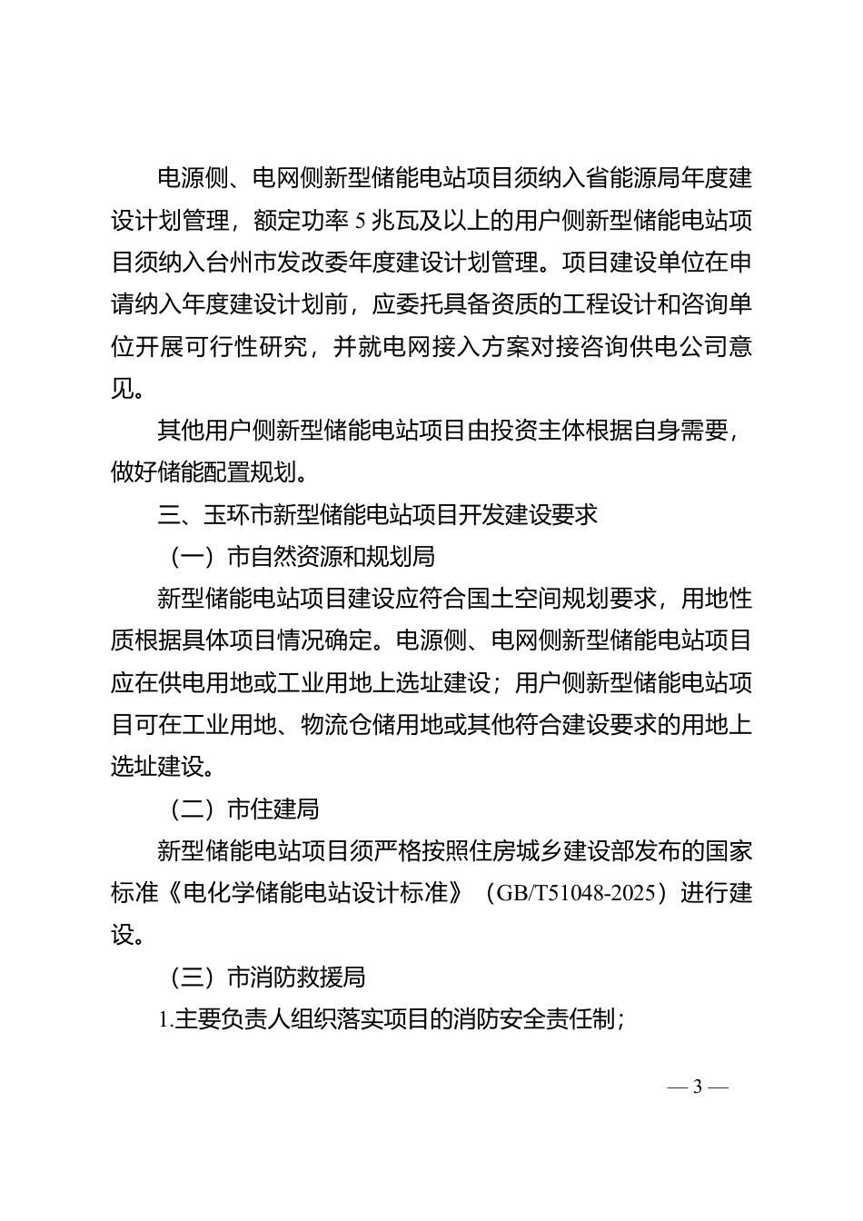 玉环市发改局：关于加强玉环市新型储能电站项目管理工作通知（征求意见稿）_第3页