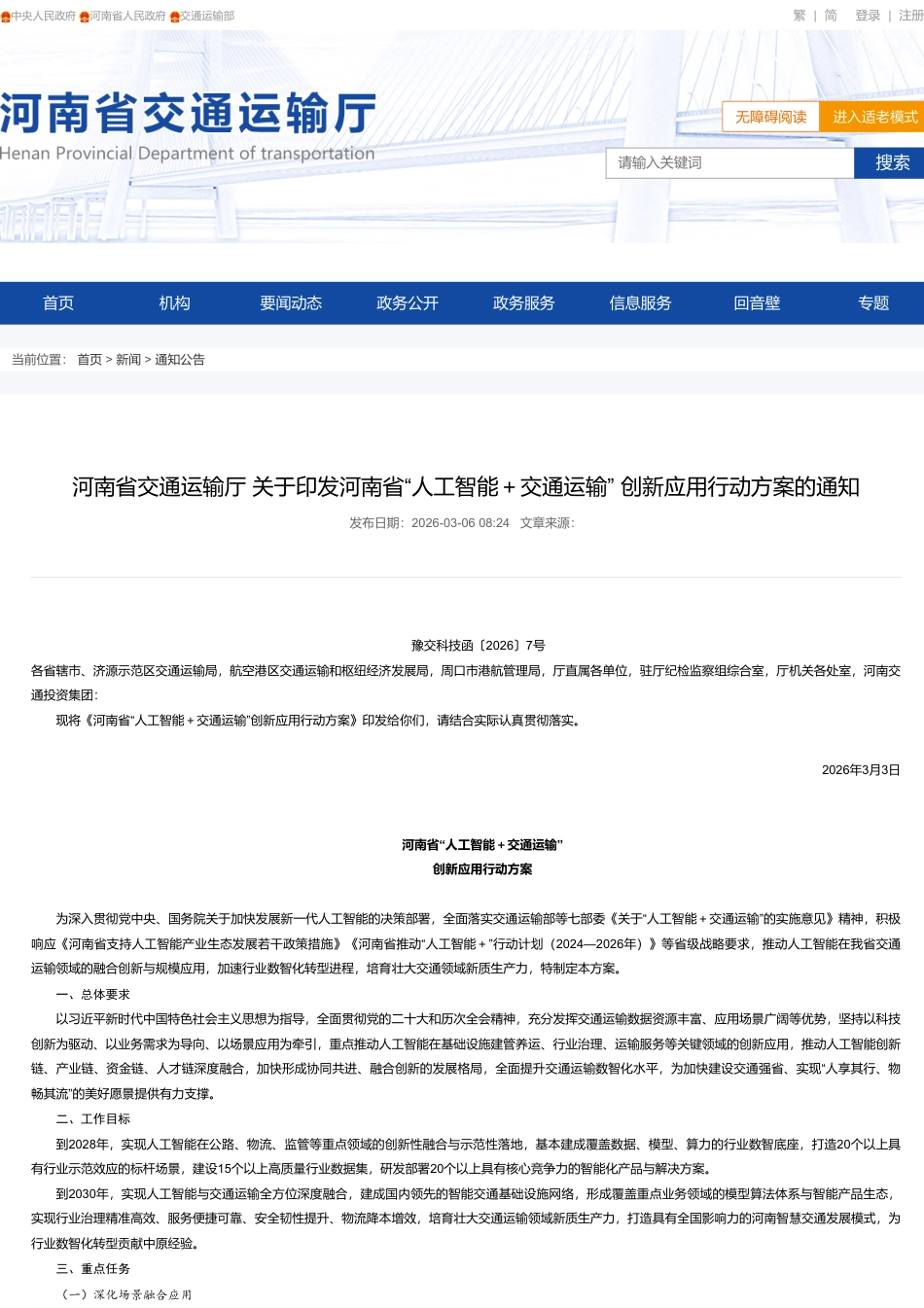 河南省交通运输厅：“人工智能+交通运输” 创新应用行动方案的通知_第1页
