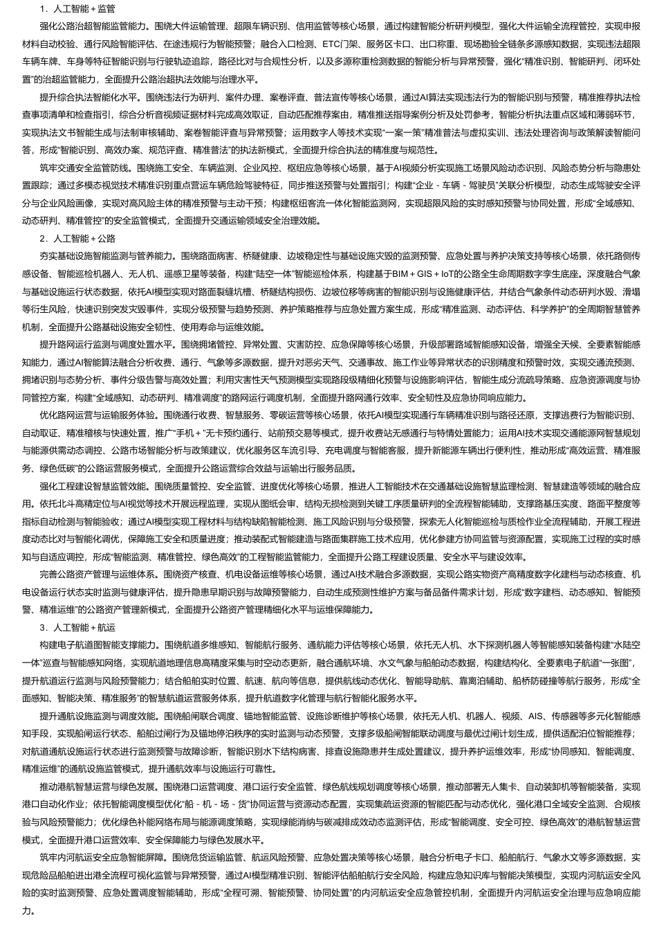 河南省交通运输厅：“人工智能+交通运输” 创新应用行动方案的通知_第2页