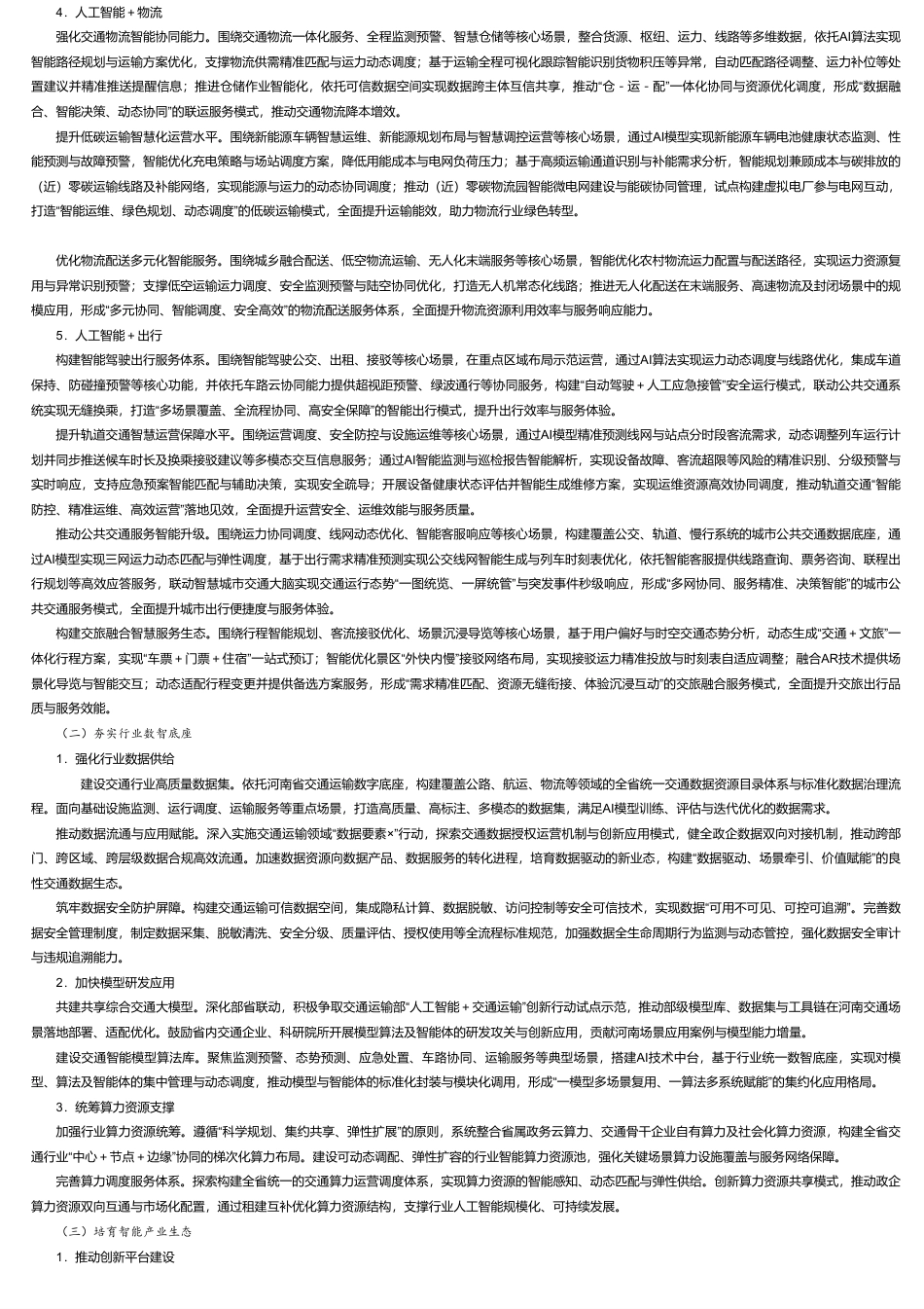 河南省交通运输厅：“人工智能+交通运输” 创新应用行动方案的通知_第3页
