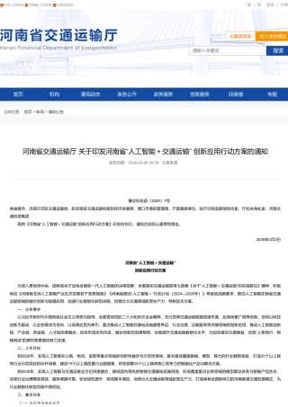 河南省交通运输厅：“人工智能+交通运输” 创新应用行动方案的通知