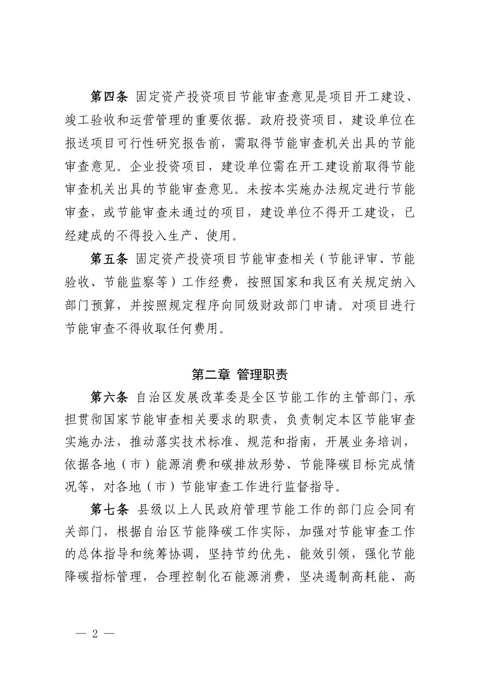 西藏自治区发改委：西藏自治区固定资产投资项目节能审查和碳排放评价实施办法_第2页