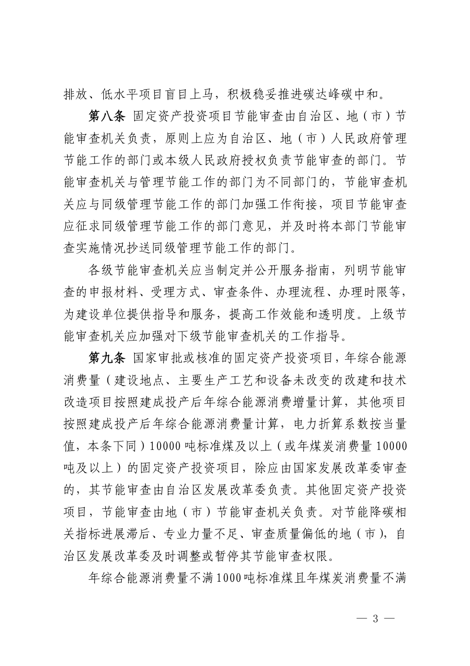 西藏自治区发改委：西藏自治区固定资产投资项目节能审查和碳排放评价实施办法_第3页