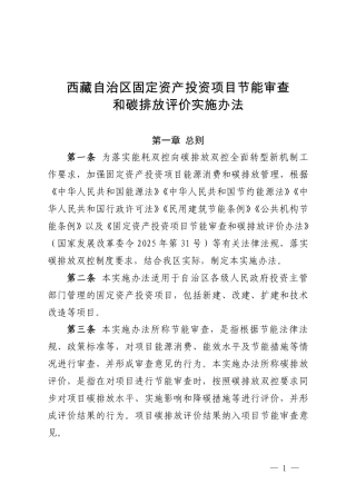 西藏自治区发改委：西藏自治区固定资产投资项目节能审查和碳排放评价实施办法