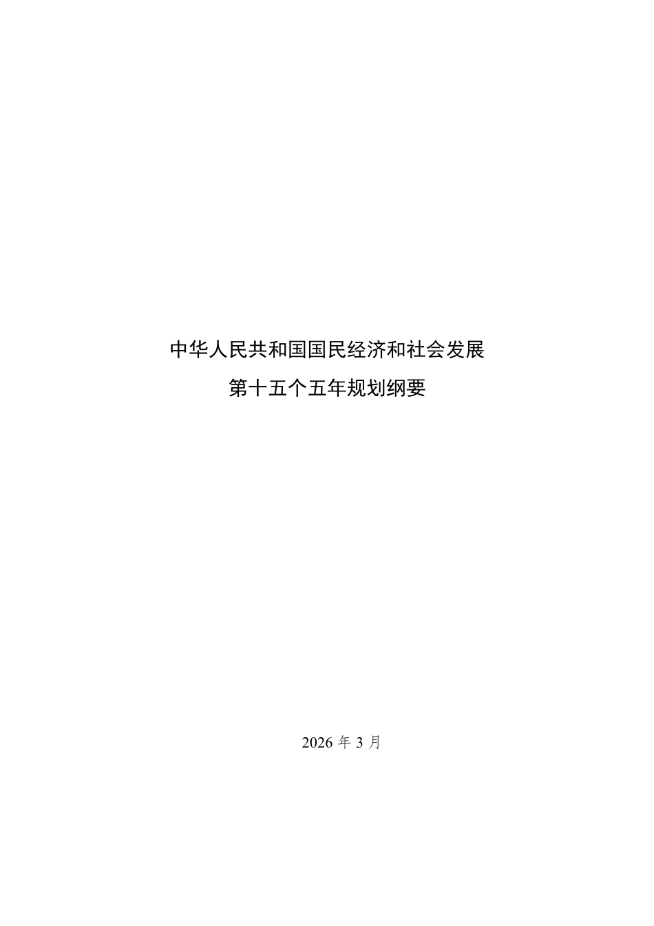 中华人民共和国国民经济和社会发展第十五个五年规划纲要_第1页