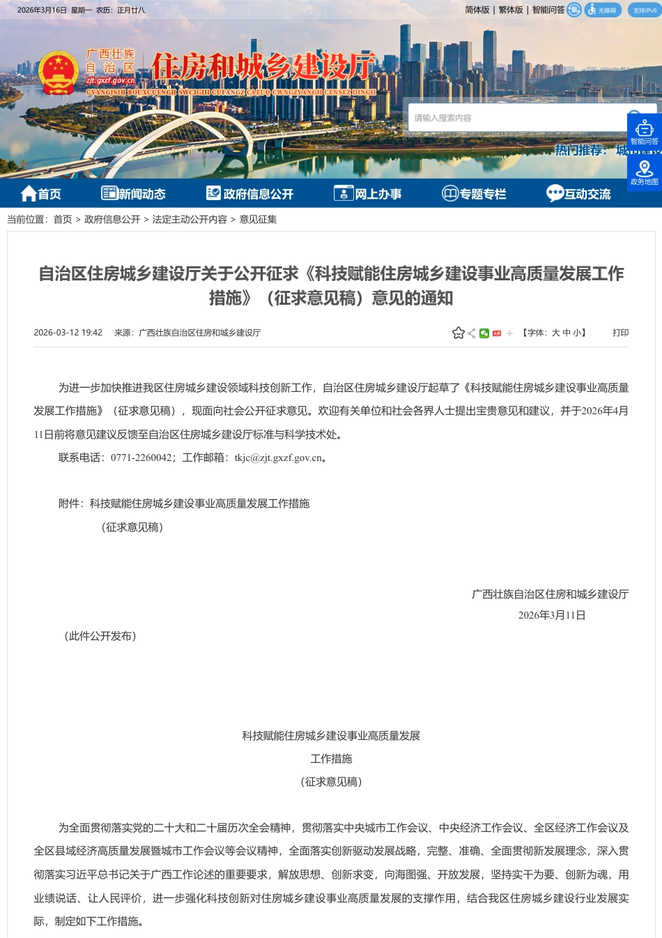 广西发改委：科技赋能住房城乡建设事业高质量发展工作措施（征求意见稿）_第1页