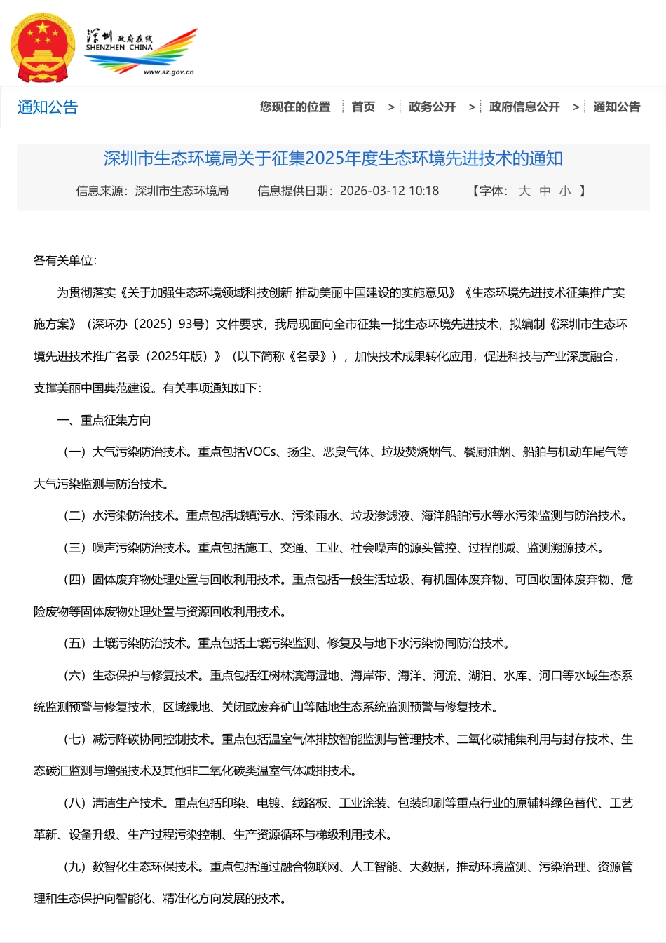 深圳市生态环境局：关于征集2025年度生态环境先进技术的通知_第1页