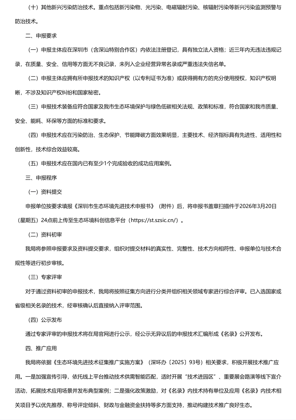 深圳市生态环境局：关于征集2025年度生态环境先进技术的通知_第2页