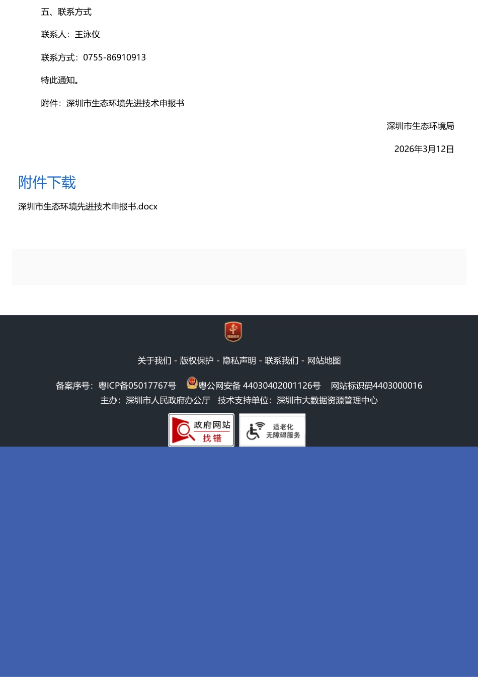 深圳市生态环境局：关于征集2025年度生态环境先进技术的通知_第3页
