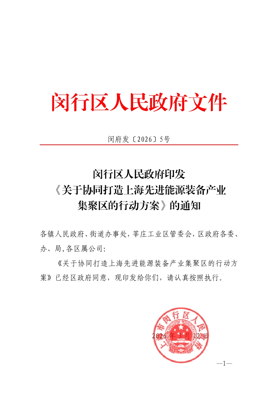 闵行区人民政府：关于协同打造上海先进能源装备产业集聚区的行动方案_第1页